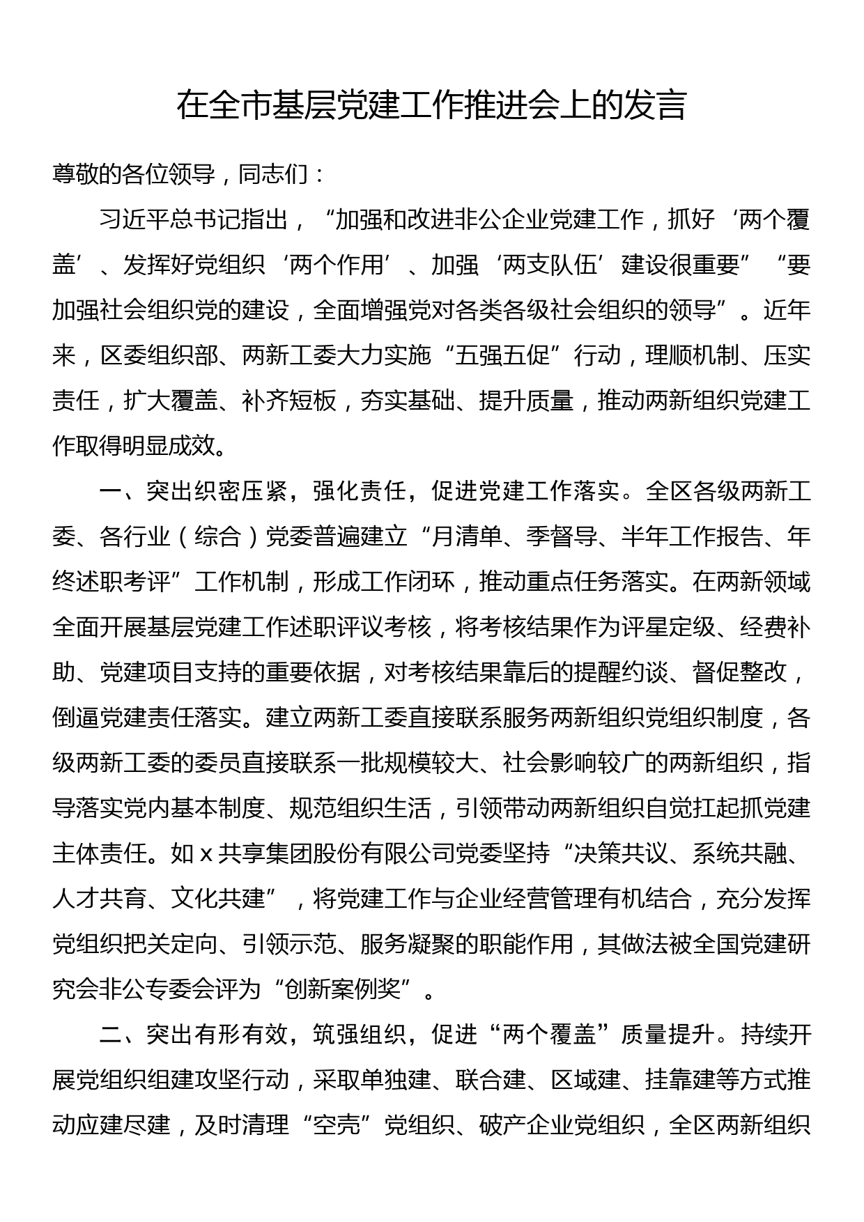 在全市基层党建工作推进会上的发言_第1页