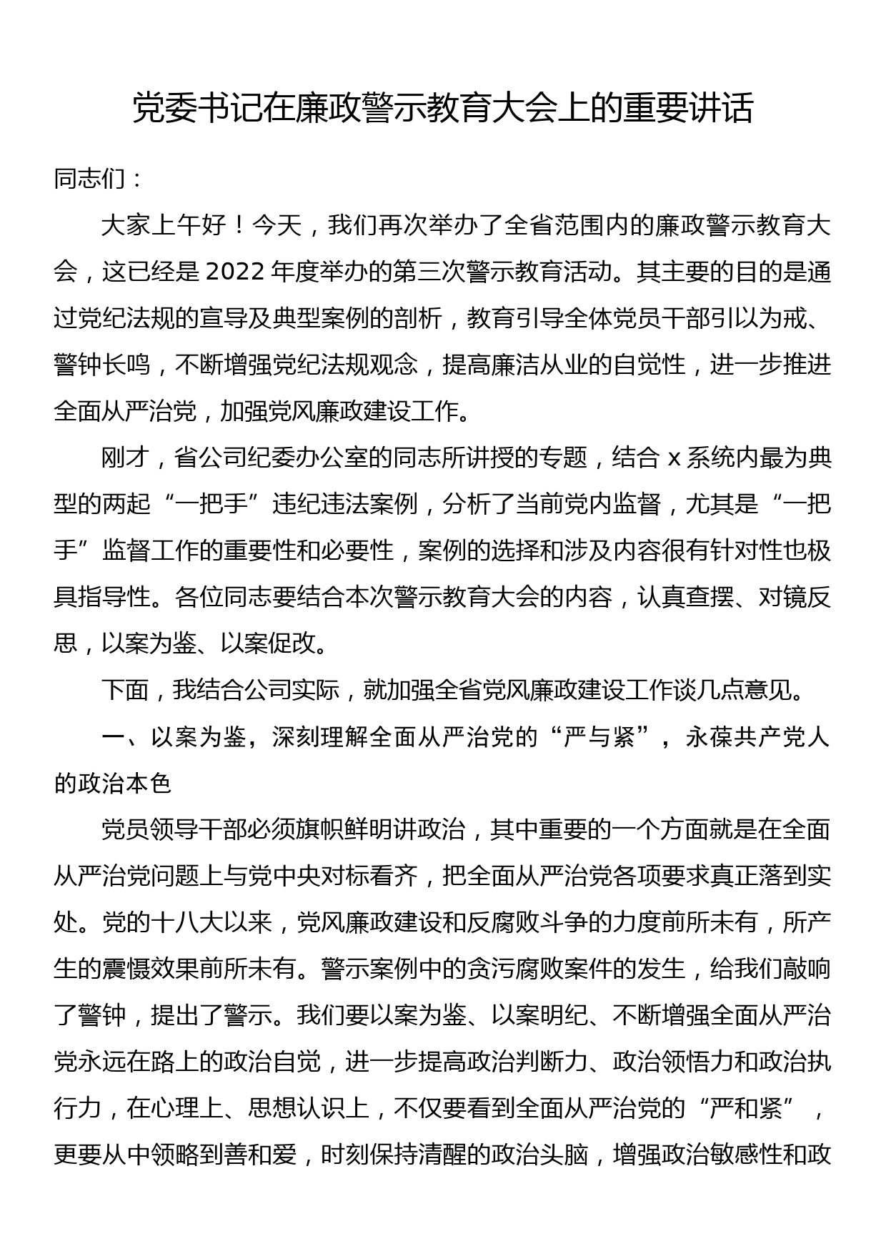 党委书记在廉政警示教育大会上的重要讲话_第1页