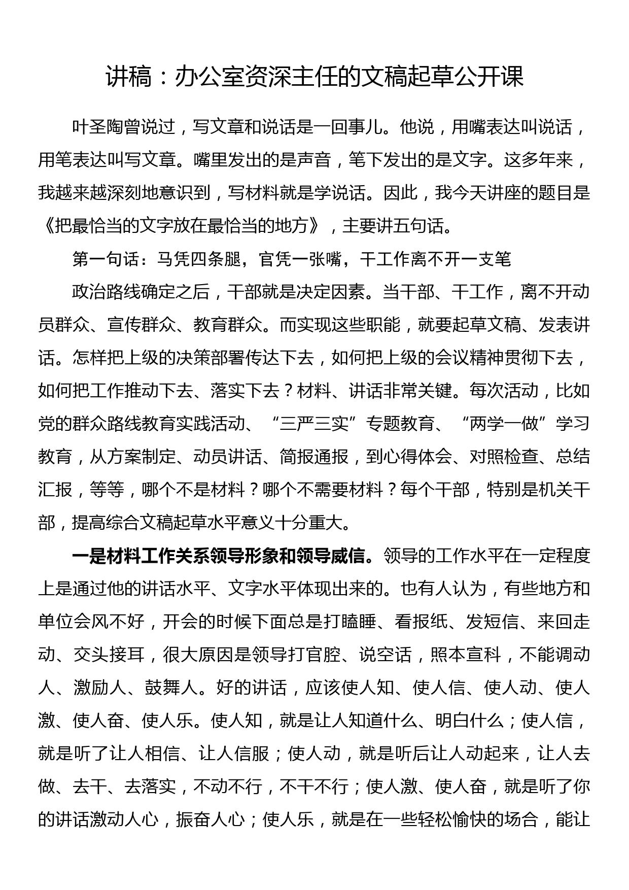 讲稿：办公室资深主任的文稿起草公开课_第1页