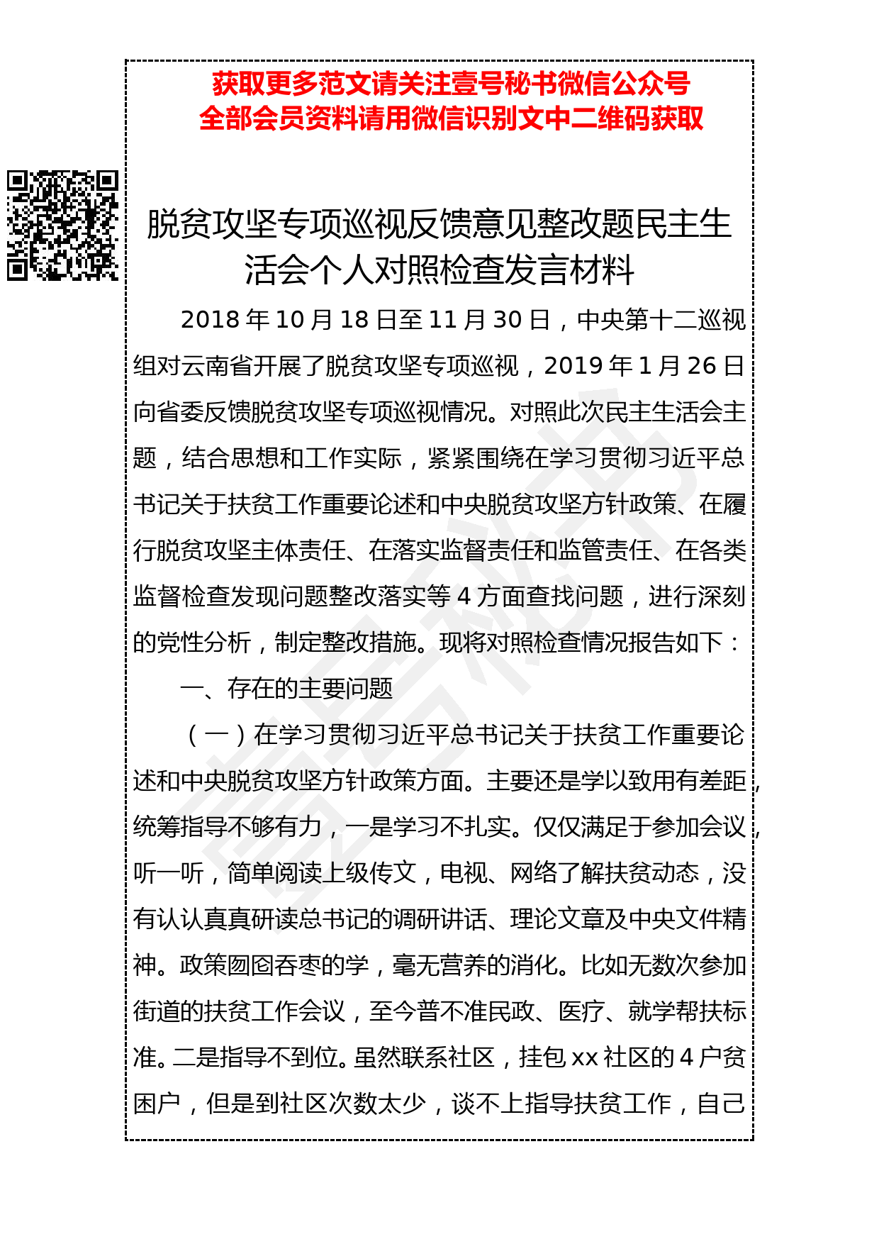 20190402 脱贫攻坚专项巡视反馈意见整改专题民主生活会 个人对照检查发言材料_第1页