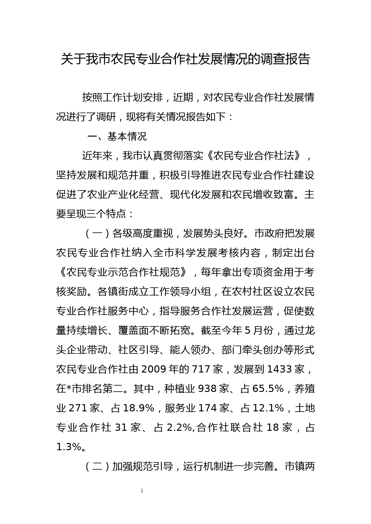 关于农民专业合作社发展情况的调查报告_第1页