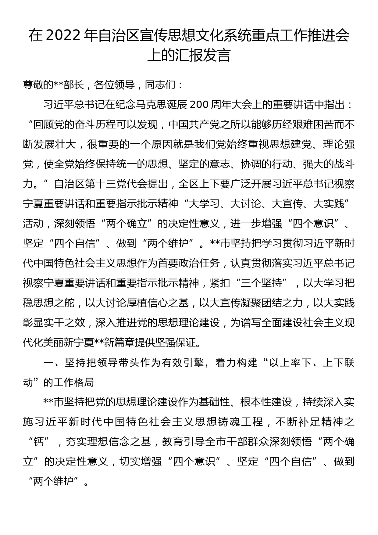 在2022年自治区宣传思想文化系统重点工作推进会上的汇报发言_第1页