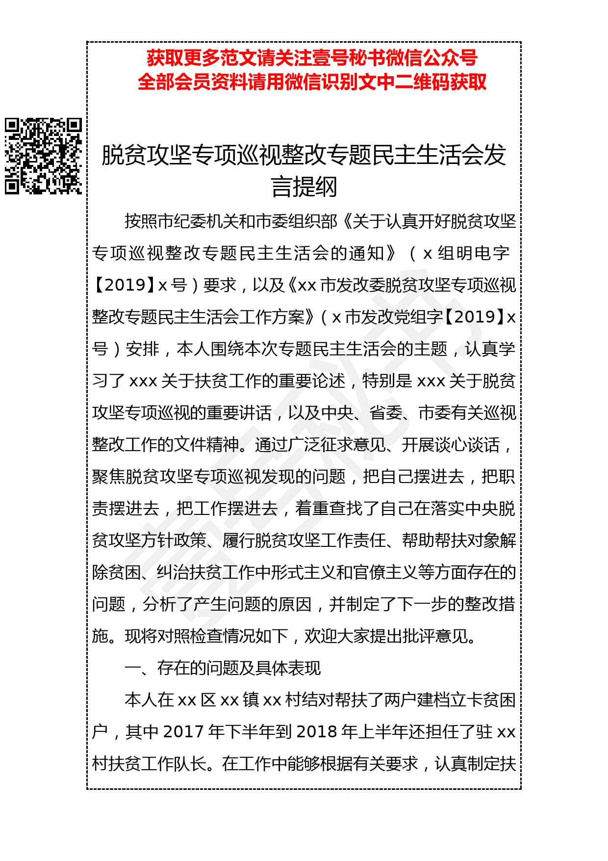 20190402 脱贫攻坚专项巡视整改专题民主生活会发言提纲_第1页