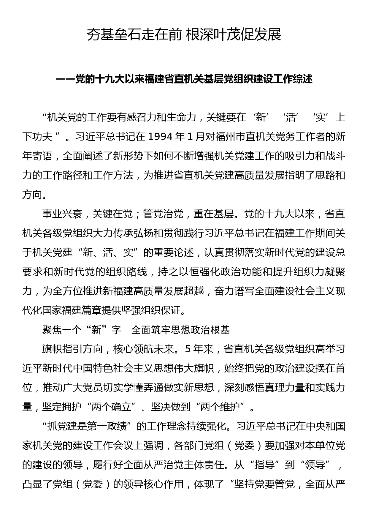 党的十九大以来福建省直机关基层党组织建设工作综述_第1页