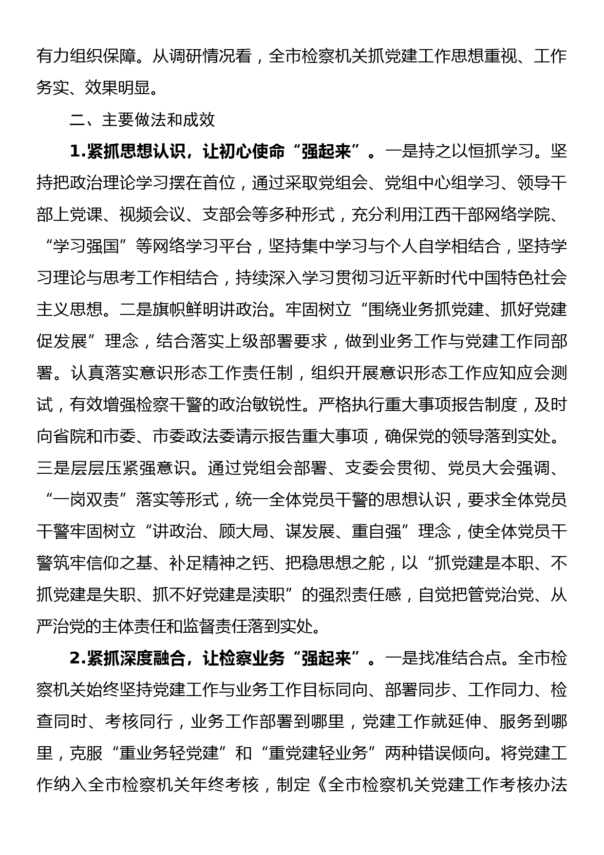 市政法委关于加强检察机关党建工作的调研报告_第2页