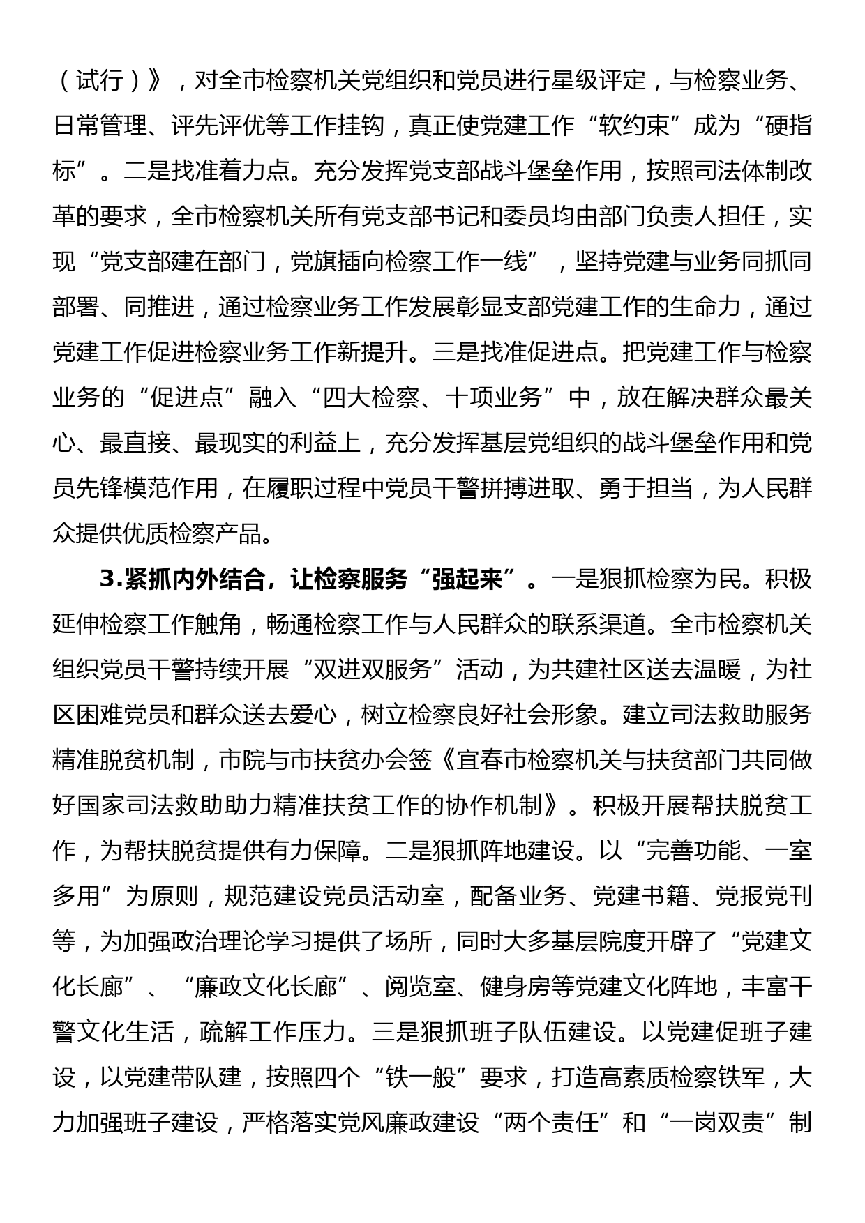 市政法委关于加强检察机关党建工作的调研报告_第3页