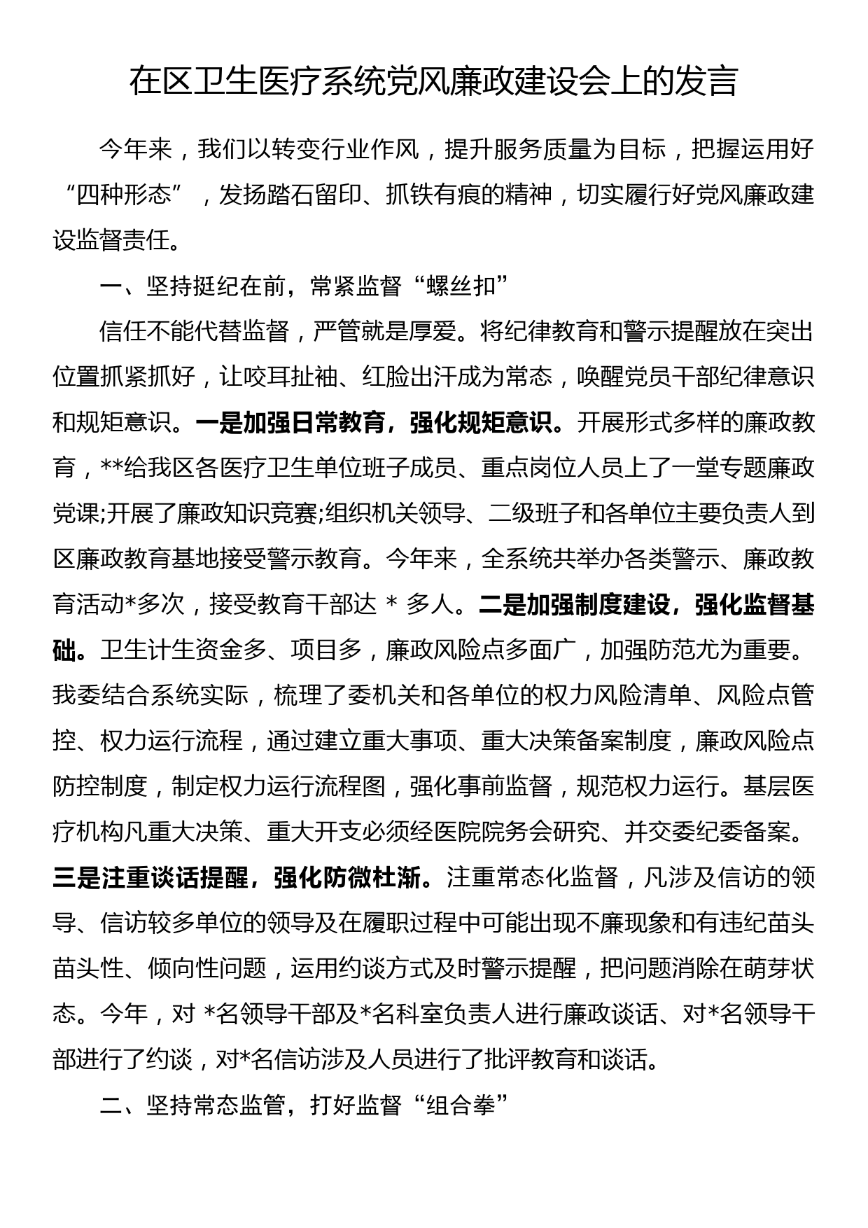 在区卫生医疗系统党风廉政建设会上的发言_第1页