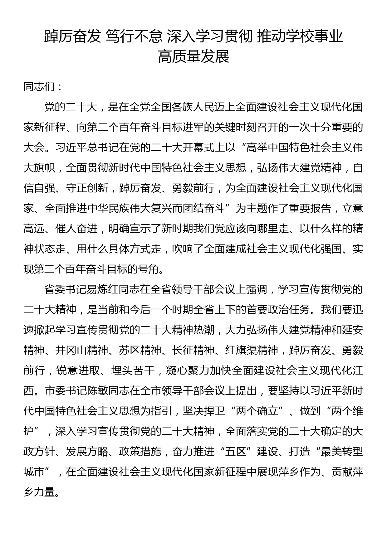 踔厉奋发 笃行不怠 深入学习贯彻 推动学校事业高质量发展_第1页