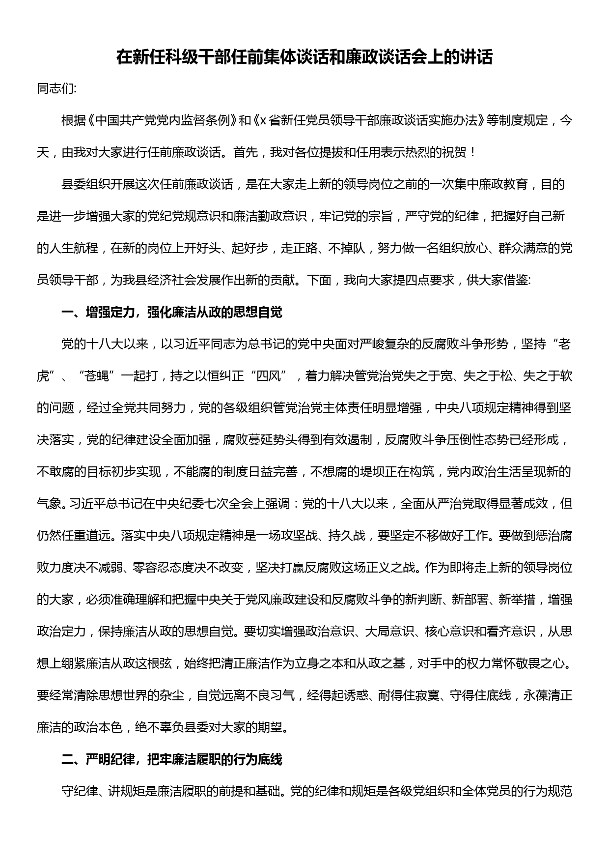 在新任科级干部任前集体谈话和廉政谈话会上的讲话_第1页