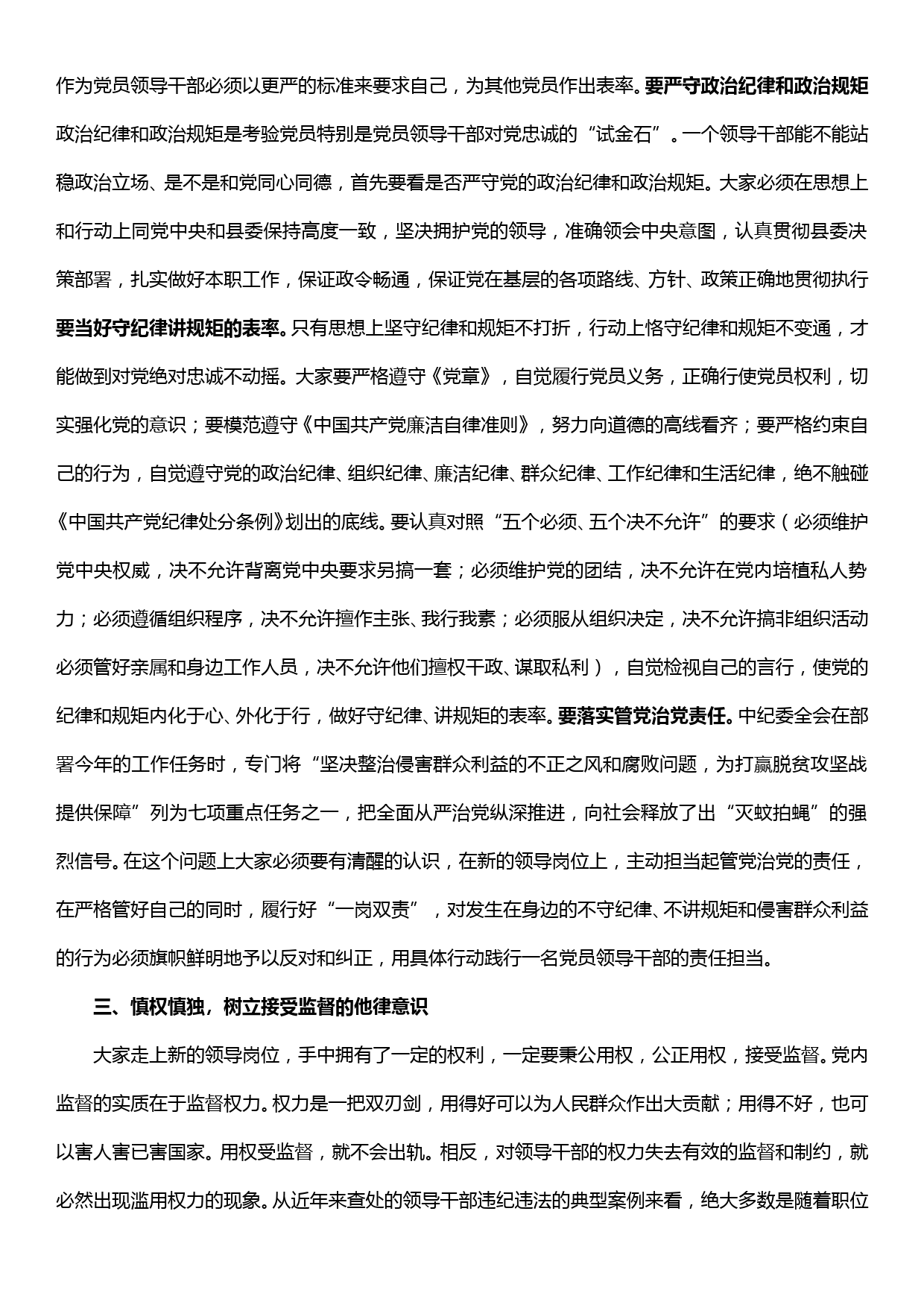 在新任科级干部任前集体谈话和廉政谈话会上的讲话_第2页