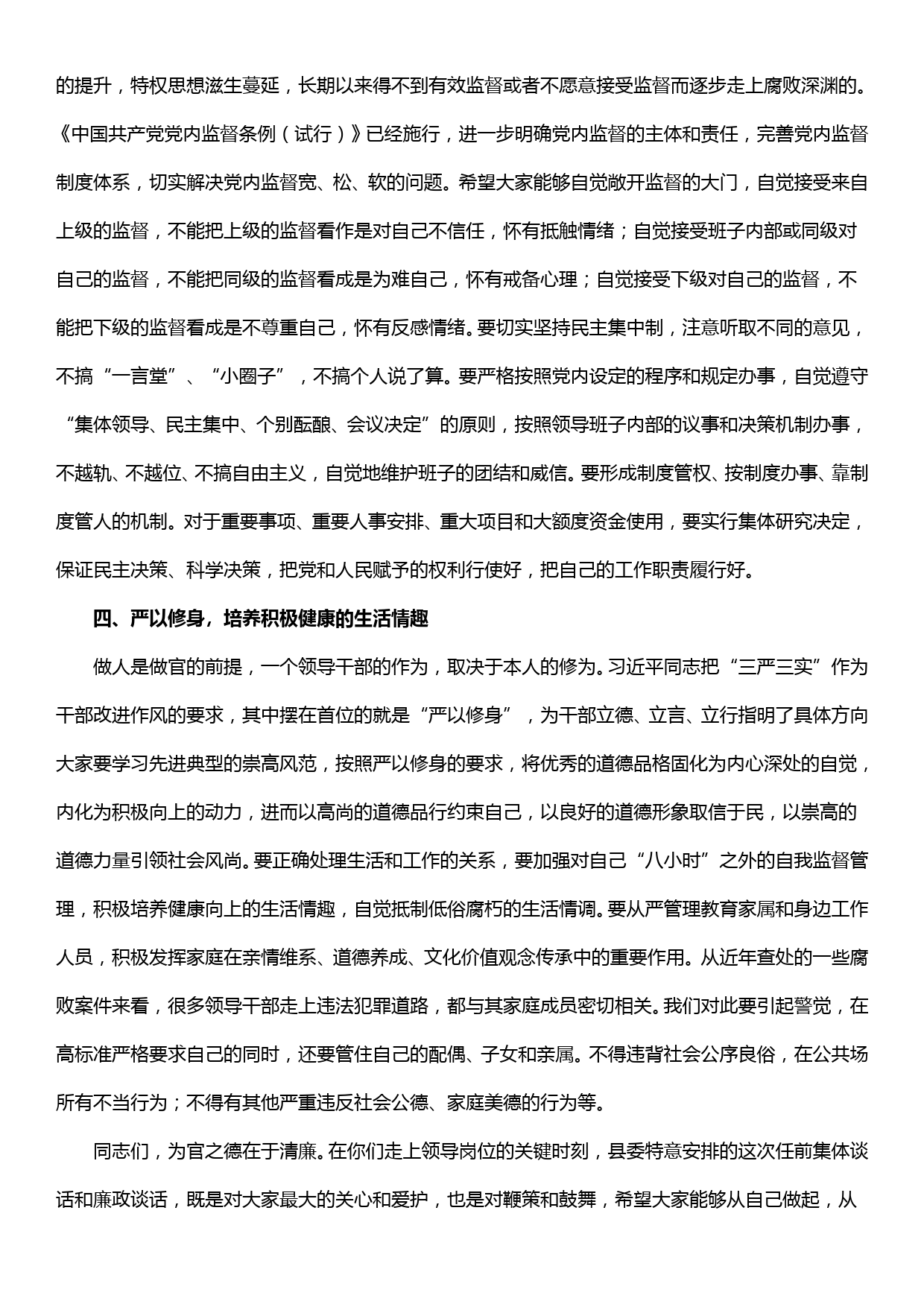 在新任科级干部任前集体谈话和廉政谈话会上的讲话_第3页