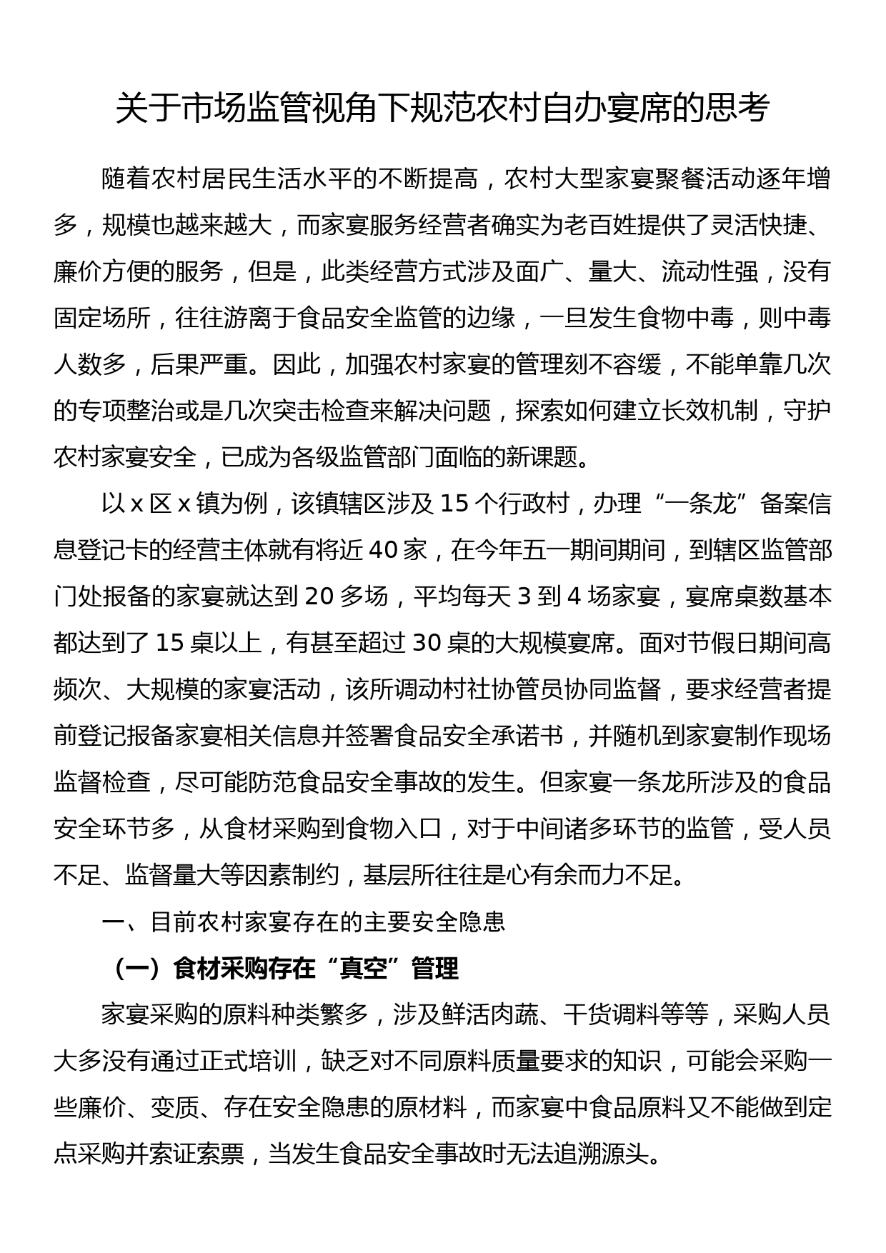 关于推进反垄断执法权限下放打通反垄断监管“最后一公里”的思考_第1页