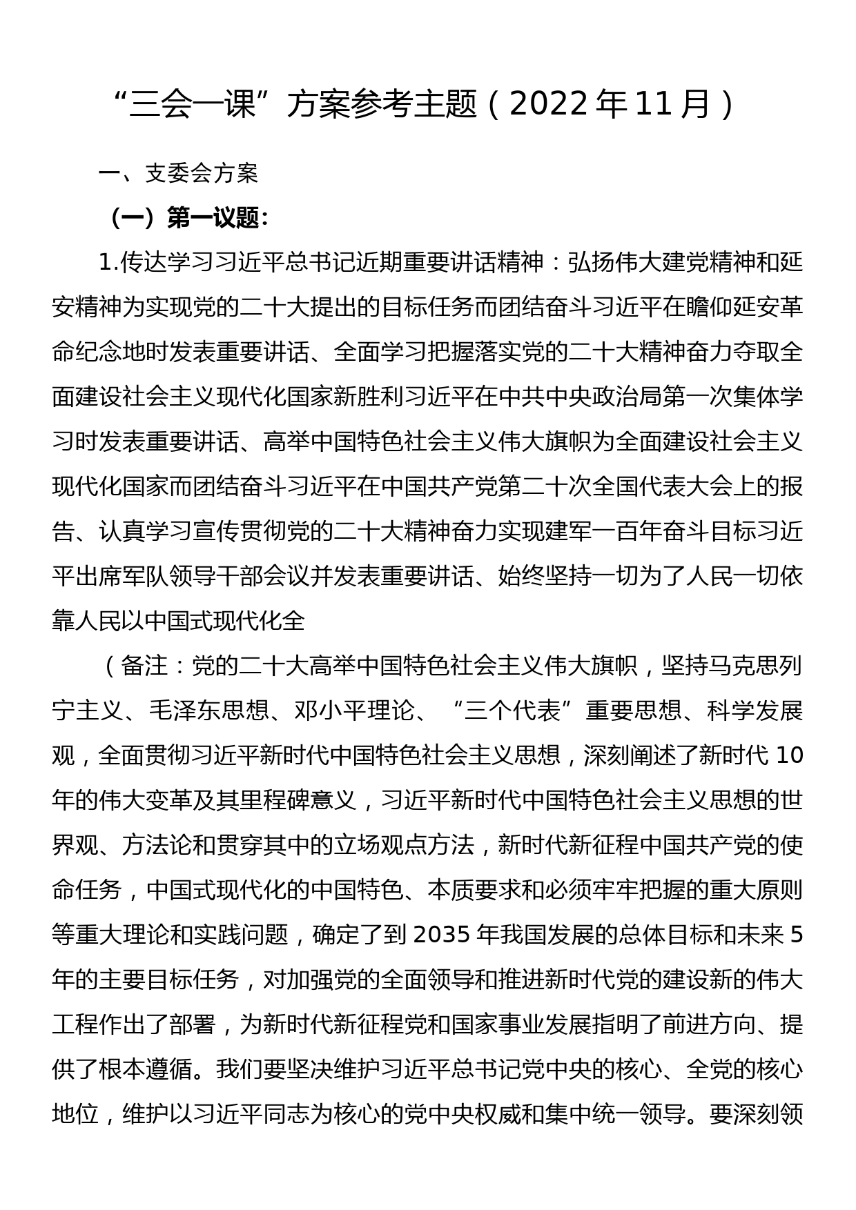 “三会一课”方案参考主题（2022年11月）_第1页