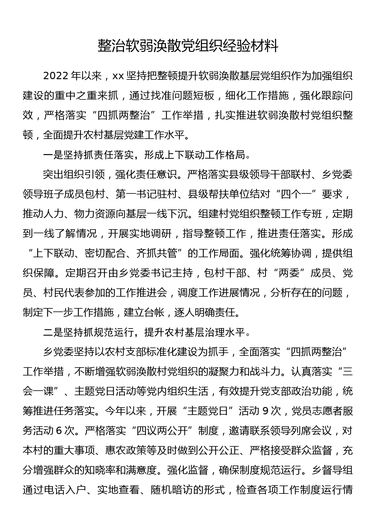 整治软弱涣散党组织经验材料_第1页