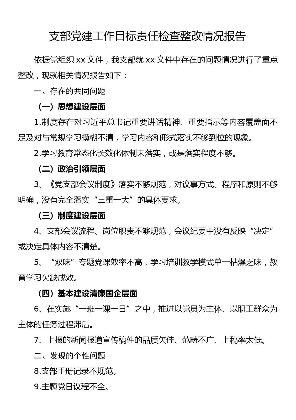 支部党建工作目标责任检查整改情况报告_第1页