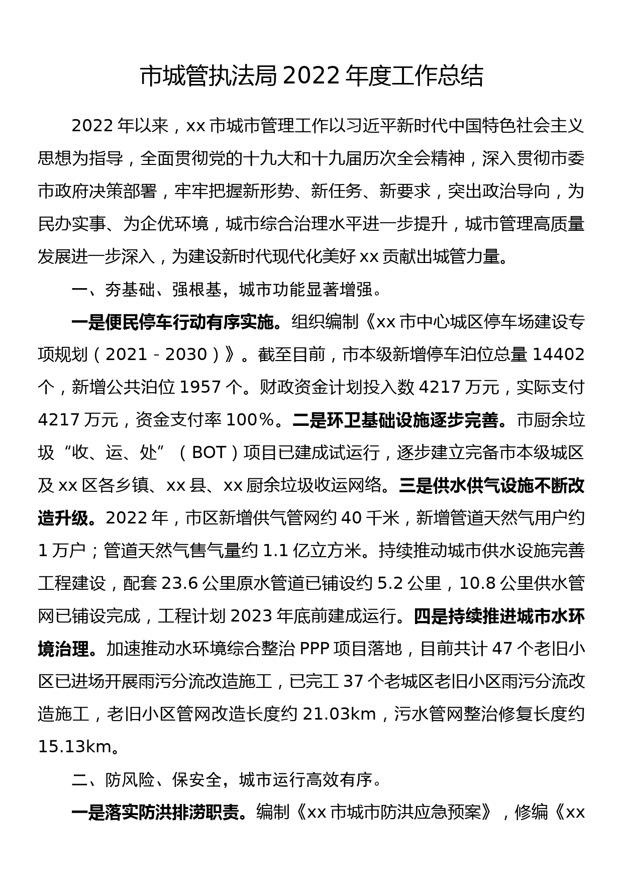 市城管执法局2022年度工作总结_第1页