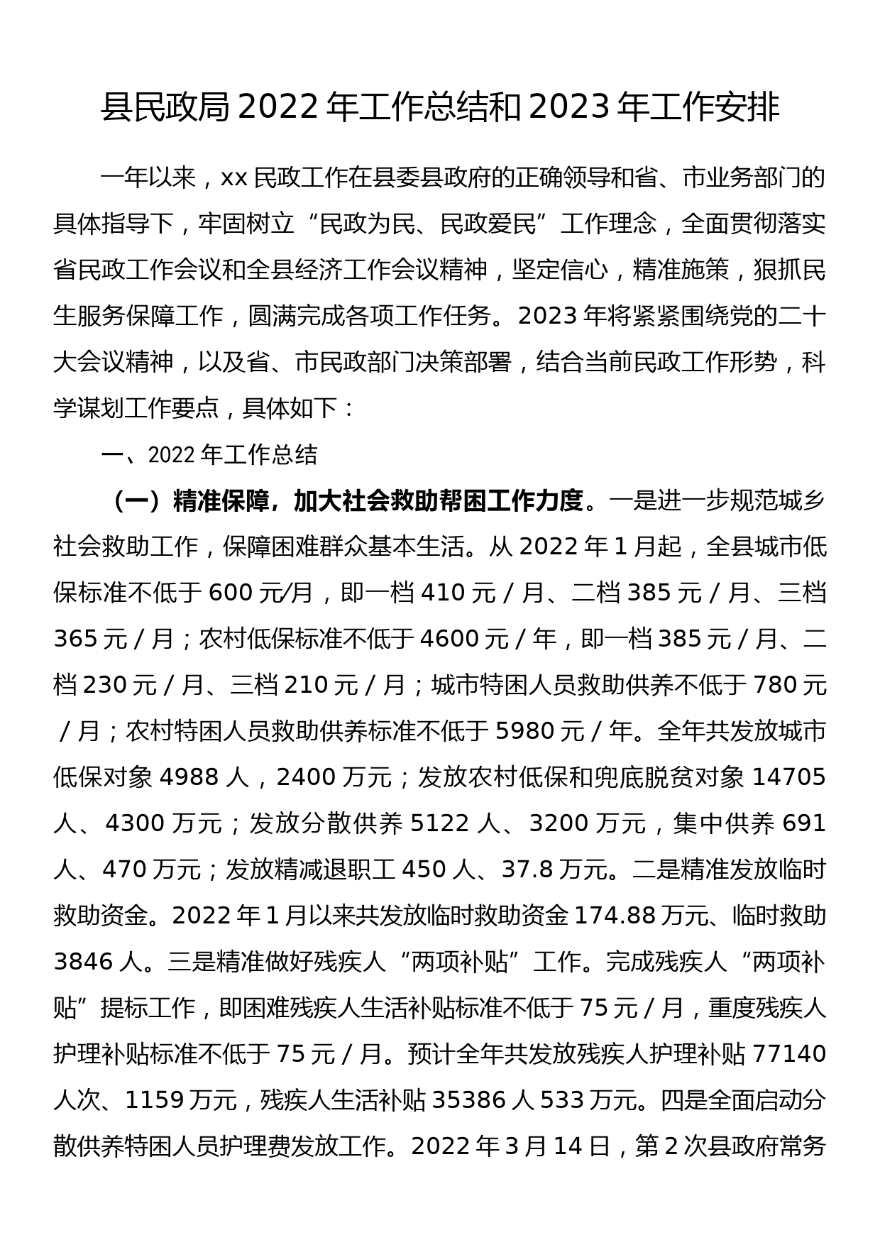 县民政局2022年工作总结和2023年工作安排_第1页