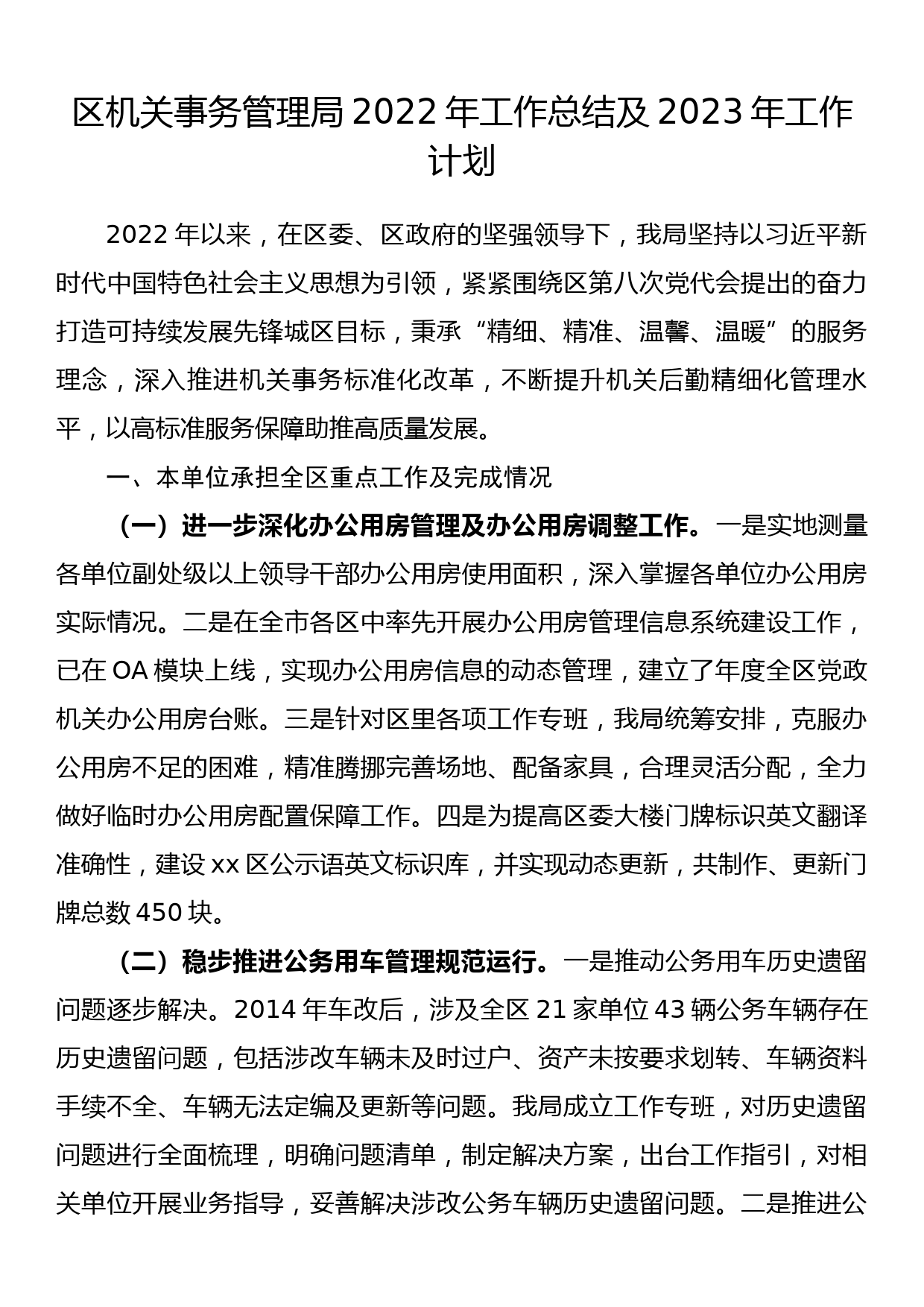 区机关事务管理局2022年工作总结及2023年工作计划_第1页