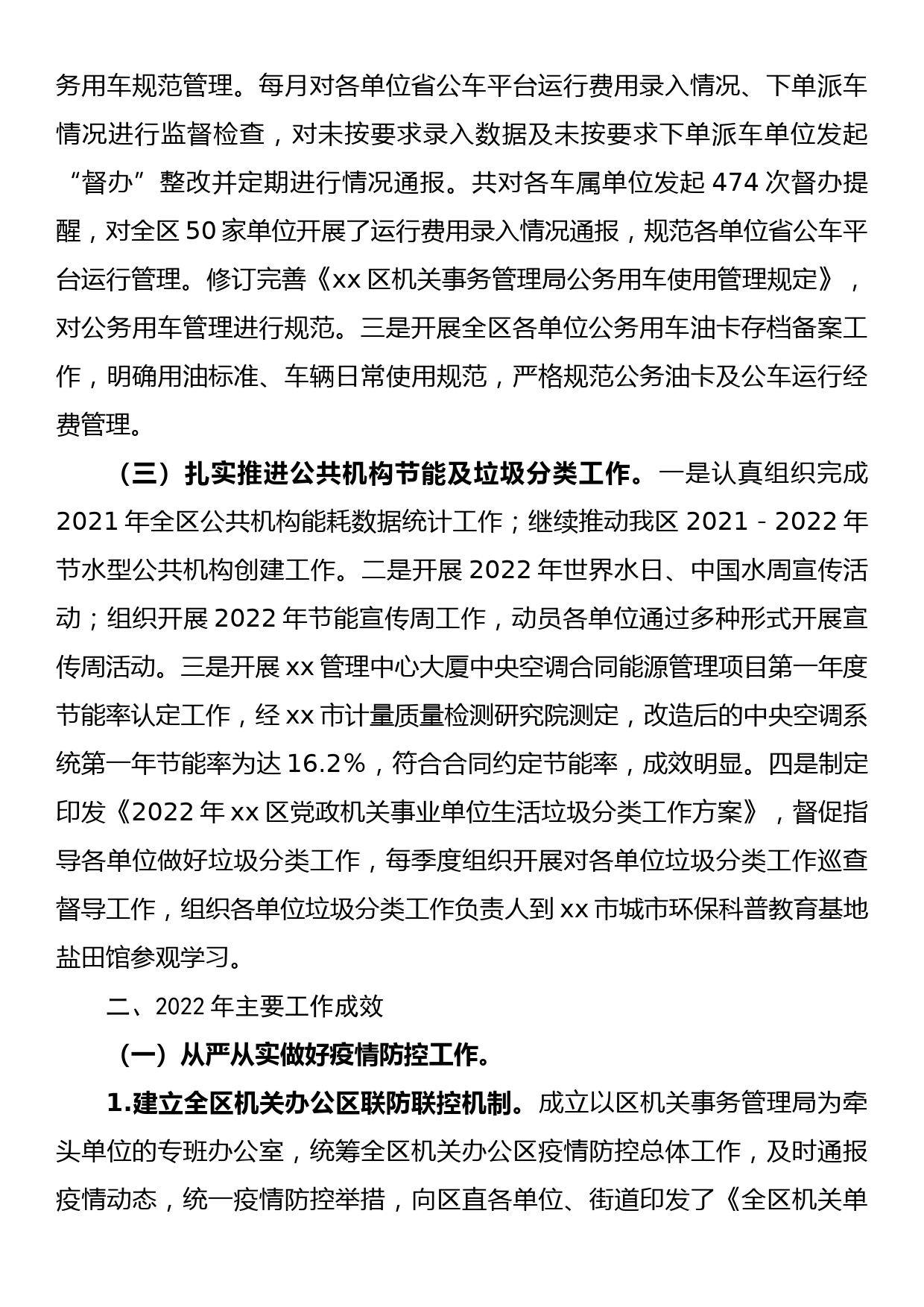 区机关事务管理局2022年工作总结及2023年工作计划_第2页