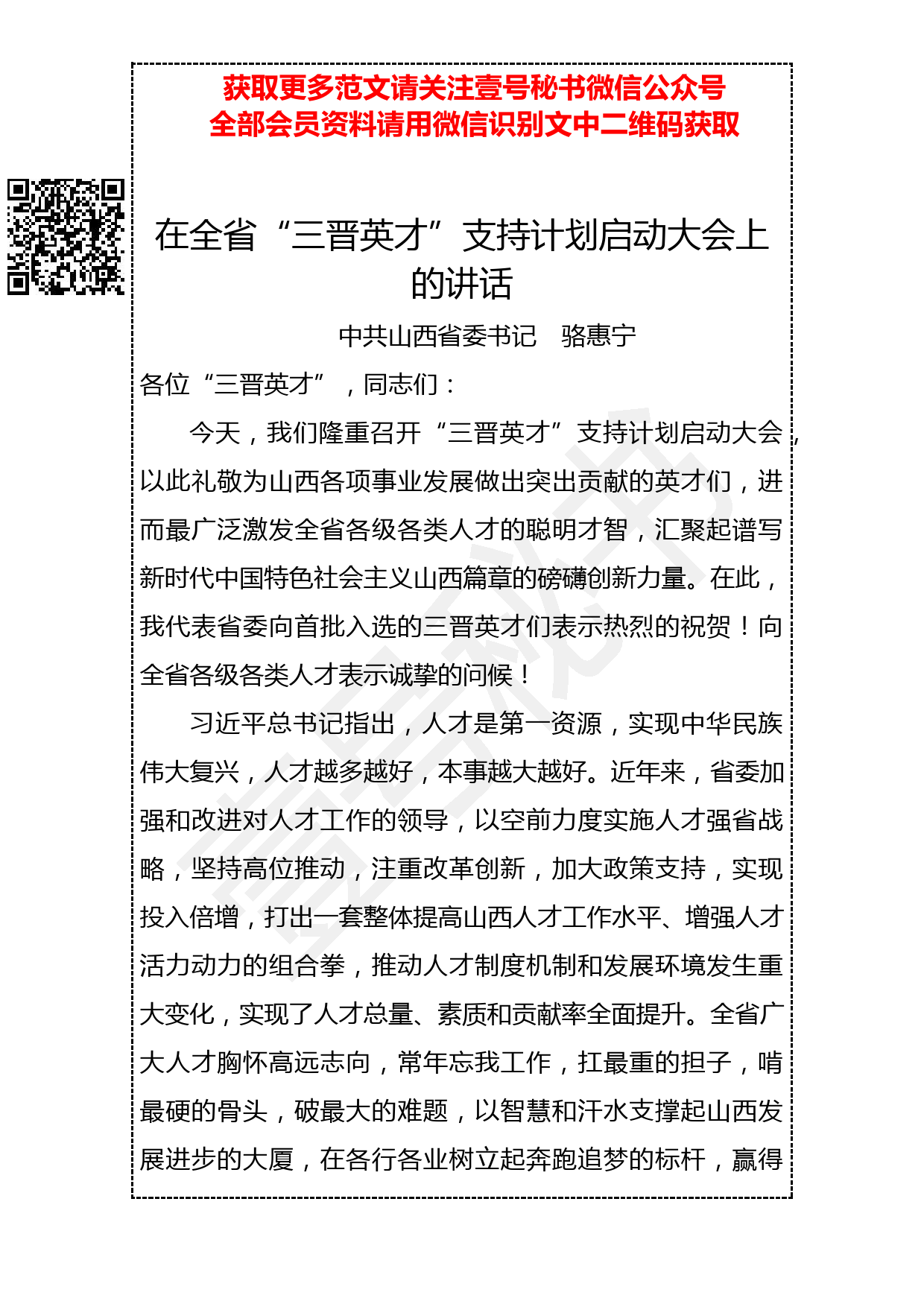 20190403 骆惠宁：在全省“三晋英才”支持计划启动大会上的讲话_第1页