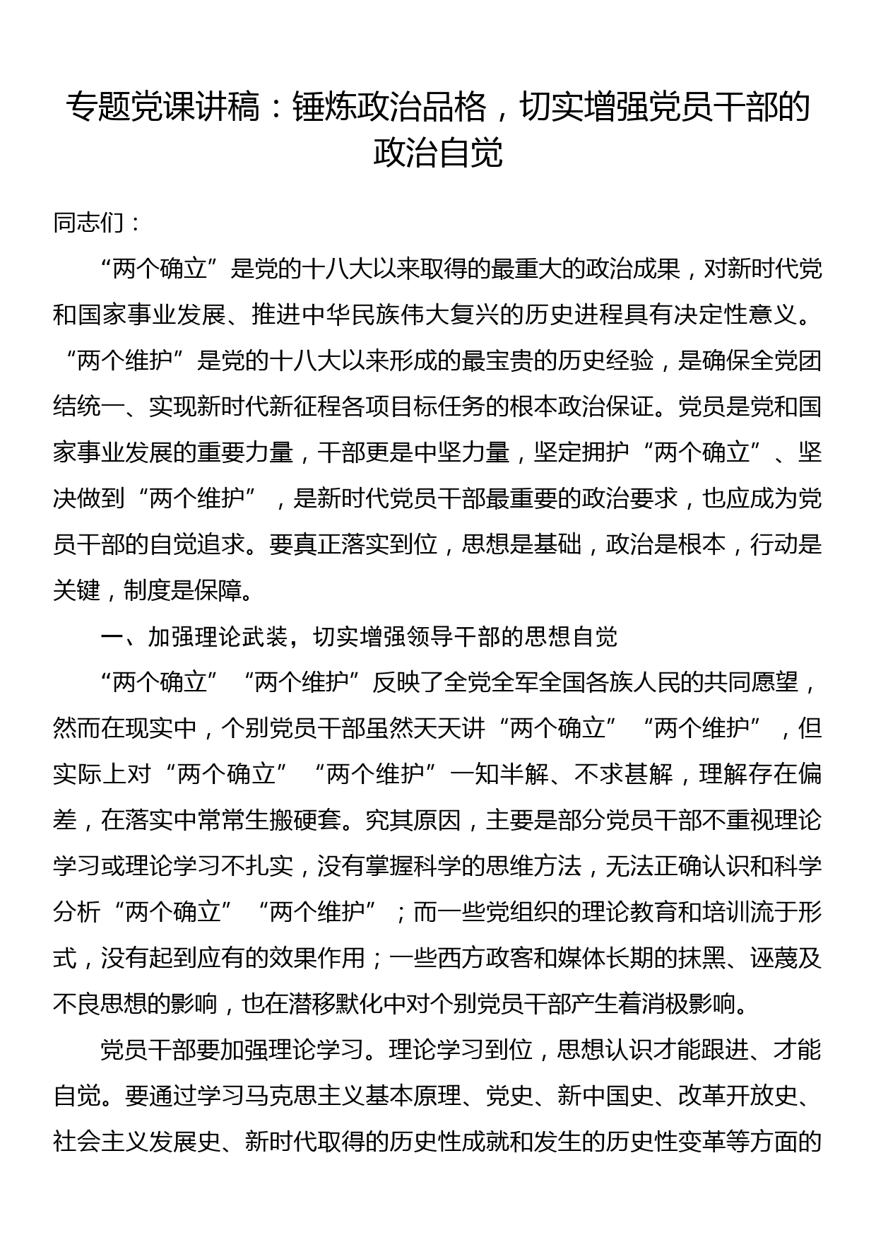 专题党课讲稿：锤炼政治品格，切实增强党员干部的政治自觉_第1页