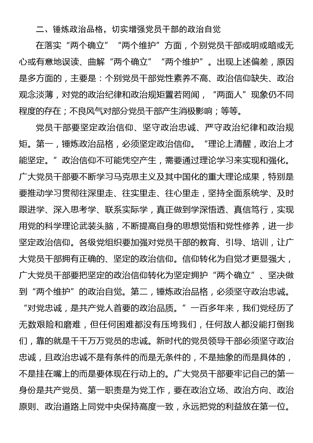 专题党课讲稿：锤炼政治品格，切实增强党员干部的政治自觉_第3页