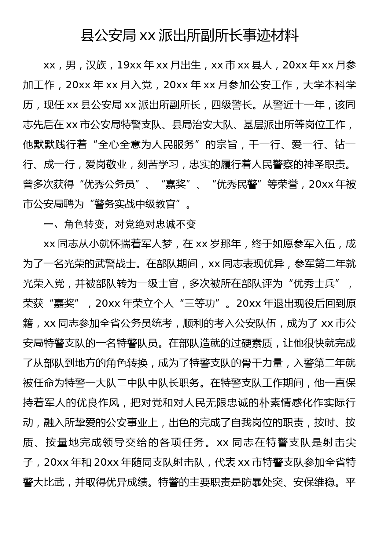 县公安局xx派出所副所长事迹材料_第1页