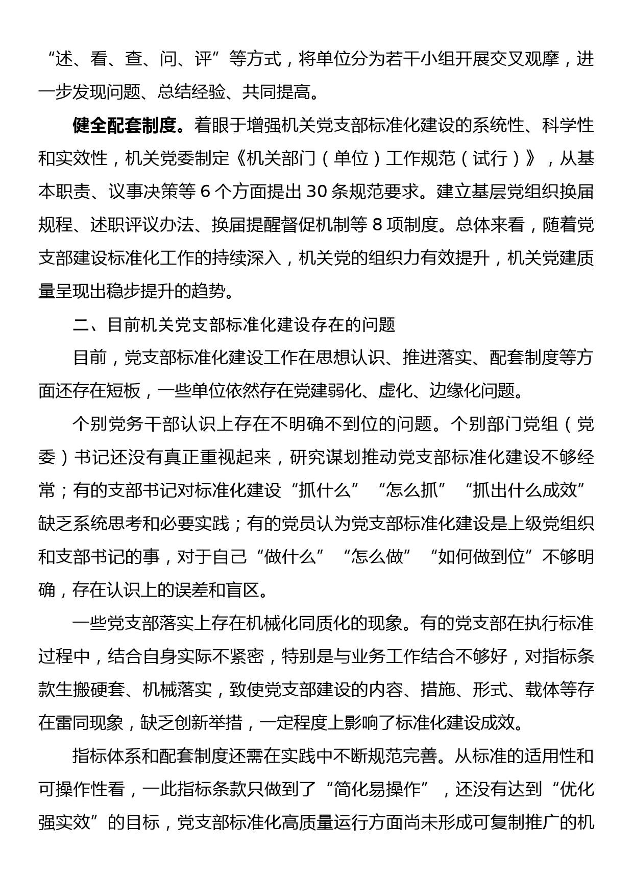 关于党支部标准化规范化建设情况报告_第2页