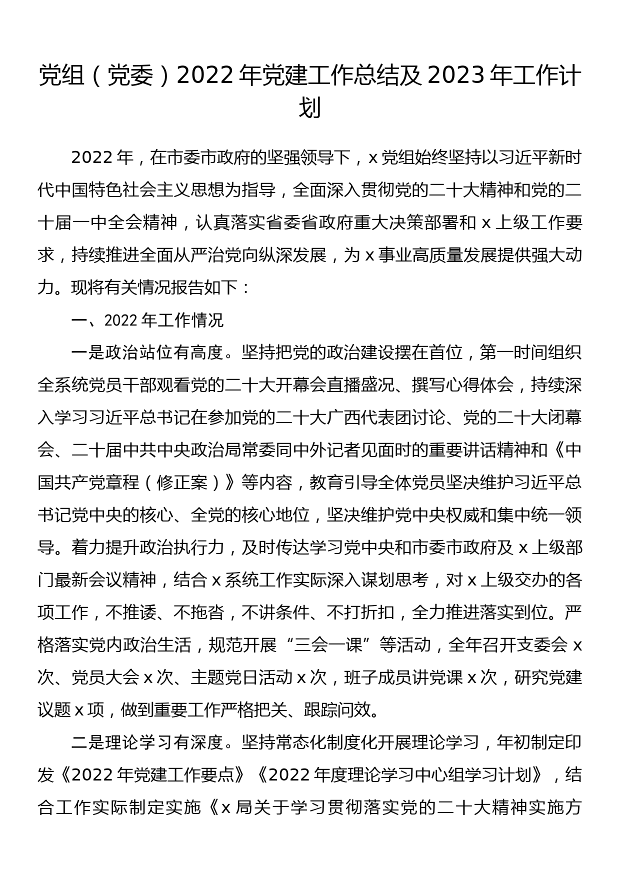 党组（党委）2022年党建工作总结及2023年工作计划_第1页