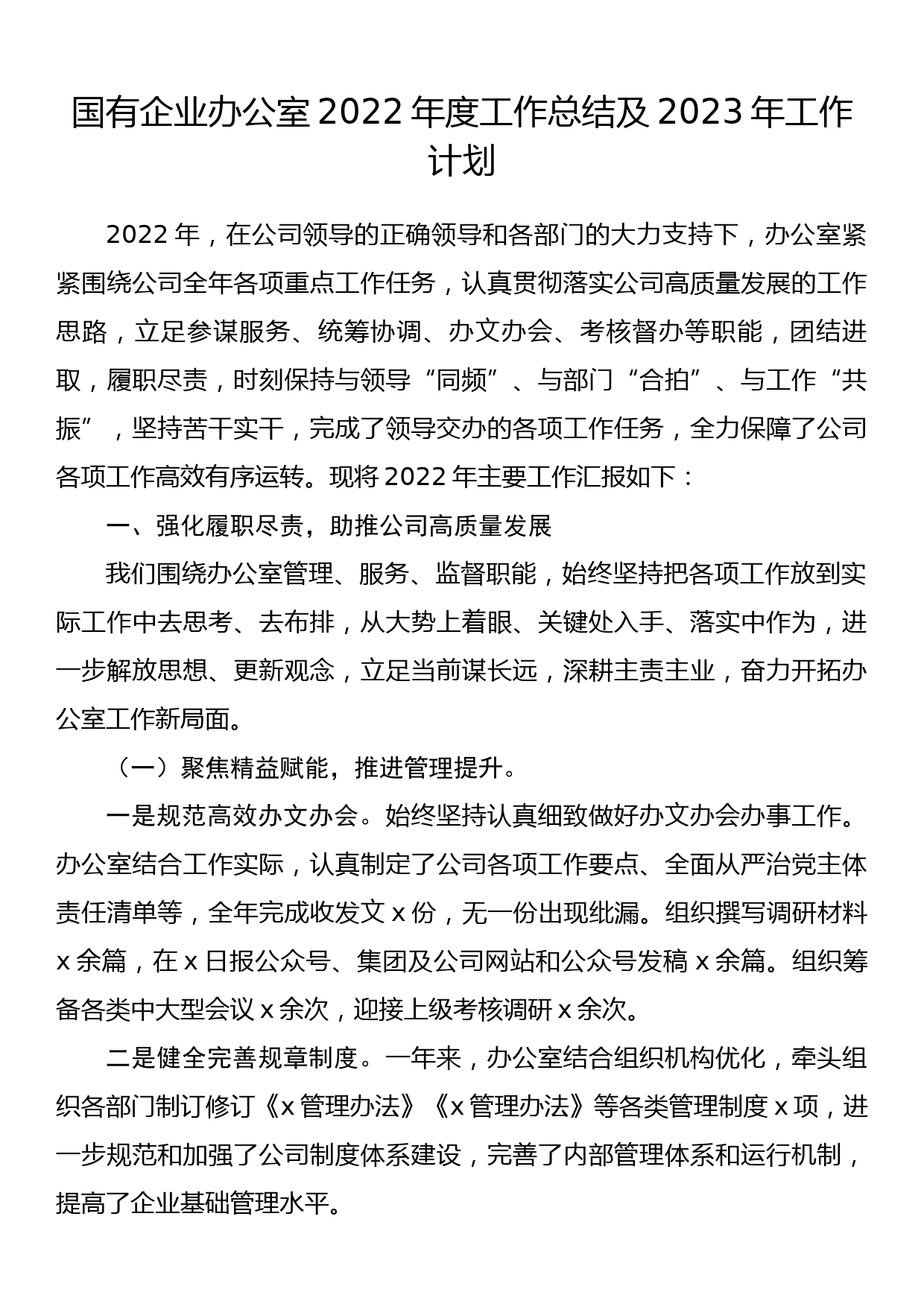 国有企业办公室2022年度工作总结及2023年工作计划_第1页