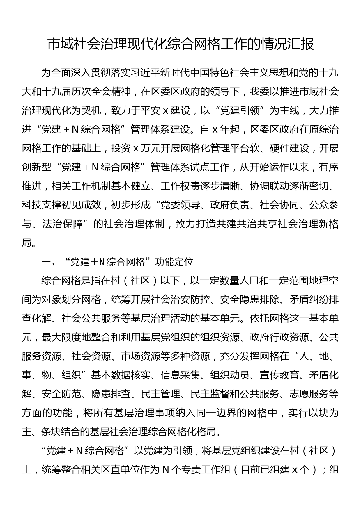 市域社会治理现代化综合网格工作的情况汇报_第1页