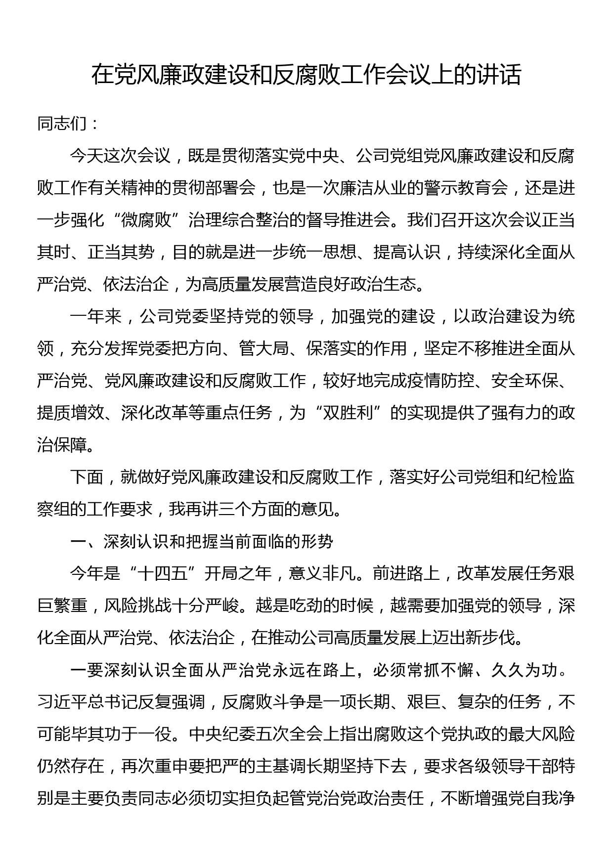 在党风廉政建设和反腐败工作会议上的讲话_第1页