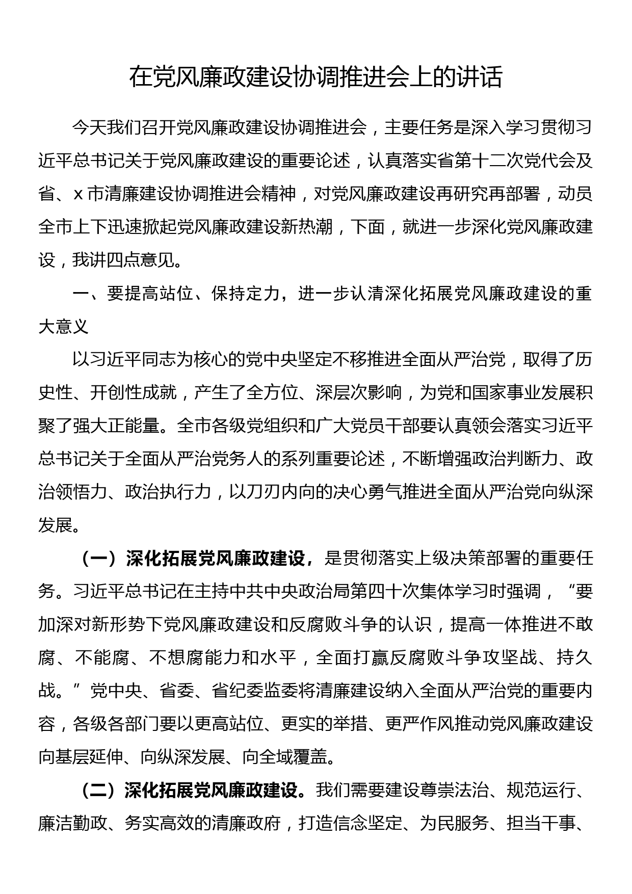 在党风廉政建设协调推进会上的讲话_第1页