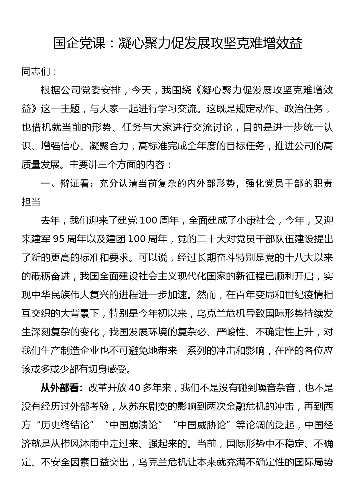 国企党课：凝心聚力促发展攻坚克难增效益_第1页