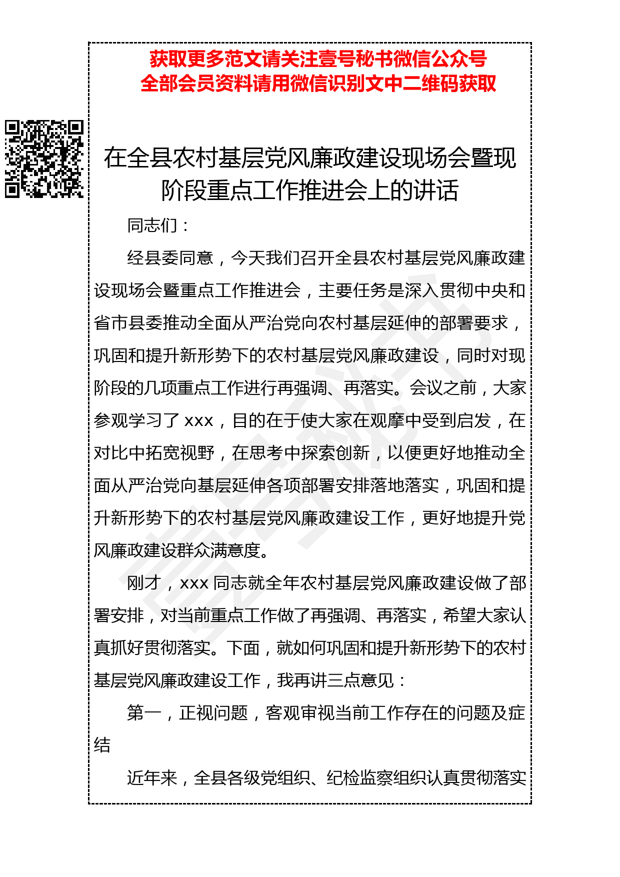 20190403 在全县农村基层党风廉政建设现场会暨现阶段重点工作推进会上的讲话_第1页