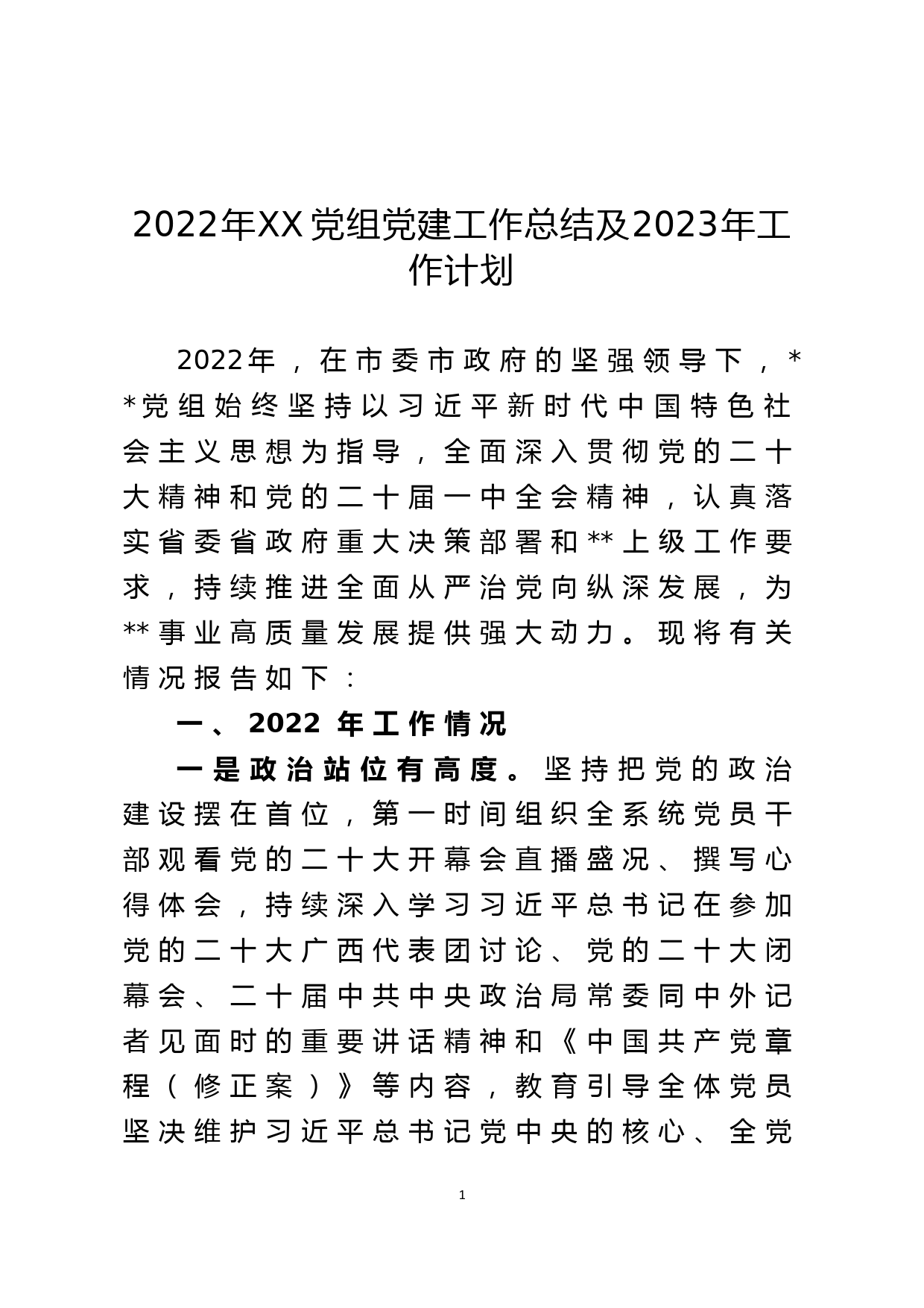 2022年XX党组党建工作总结及2023年工作计划_第1页