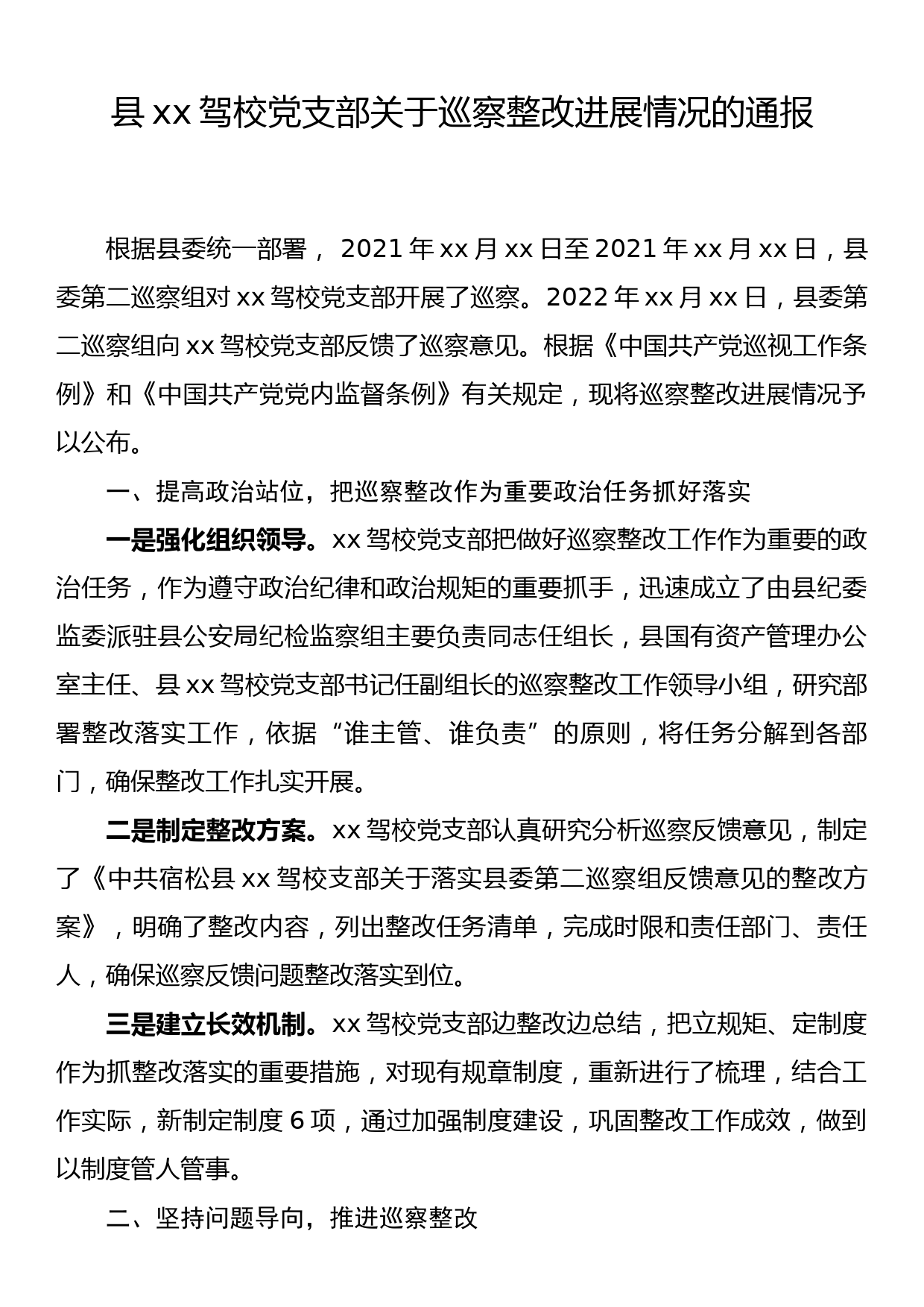 驾校党支部关于巡察整改进展情况的通报_第1页