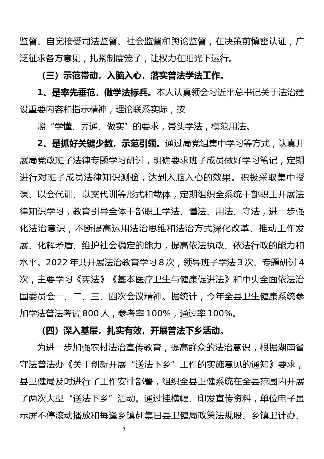 县卫生健康局2022年党政主要负责人法治建设述职报告_第3页