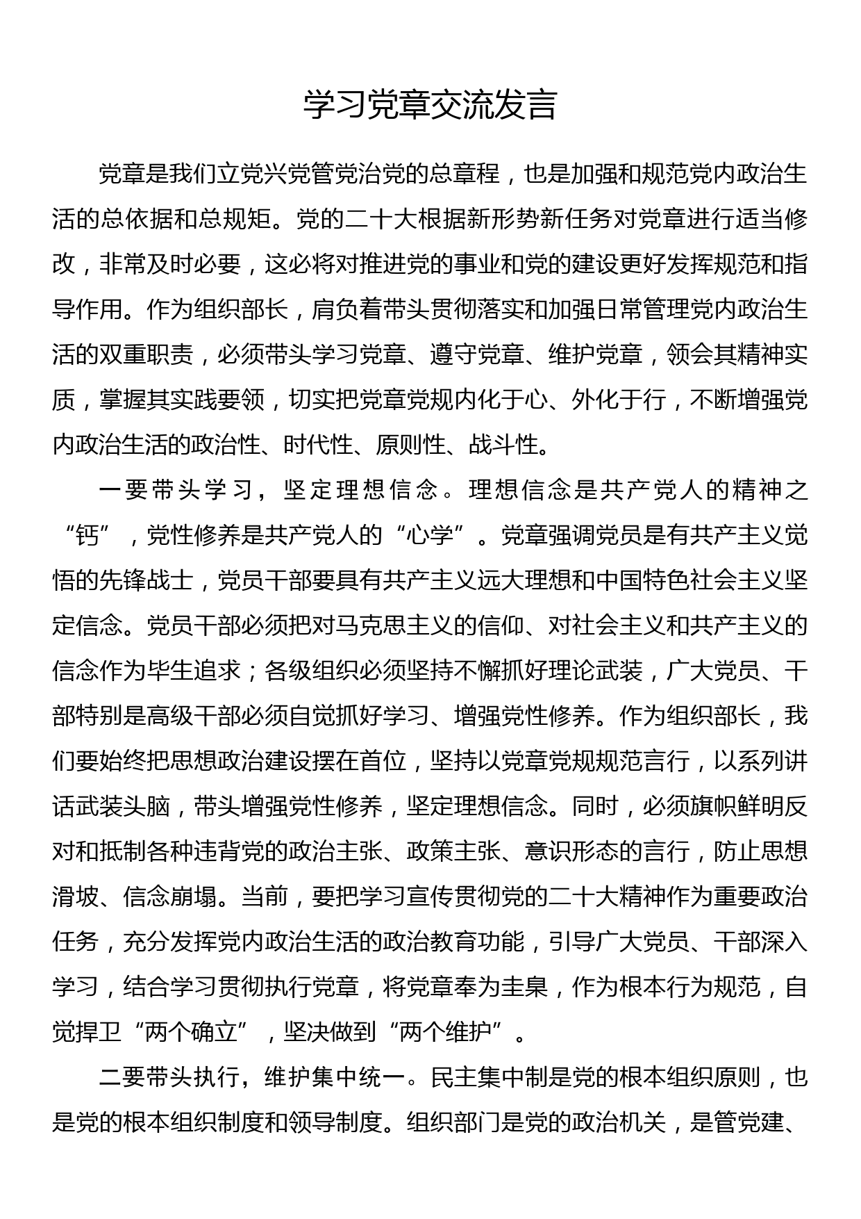 学习党章交流发言_第1页