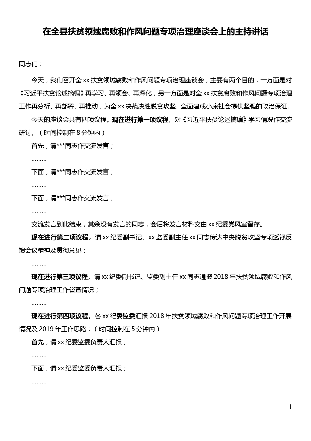 在全县扶贫领域腐败和作风问题专项治理座谈会上的主持讲话_第1页