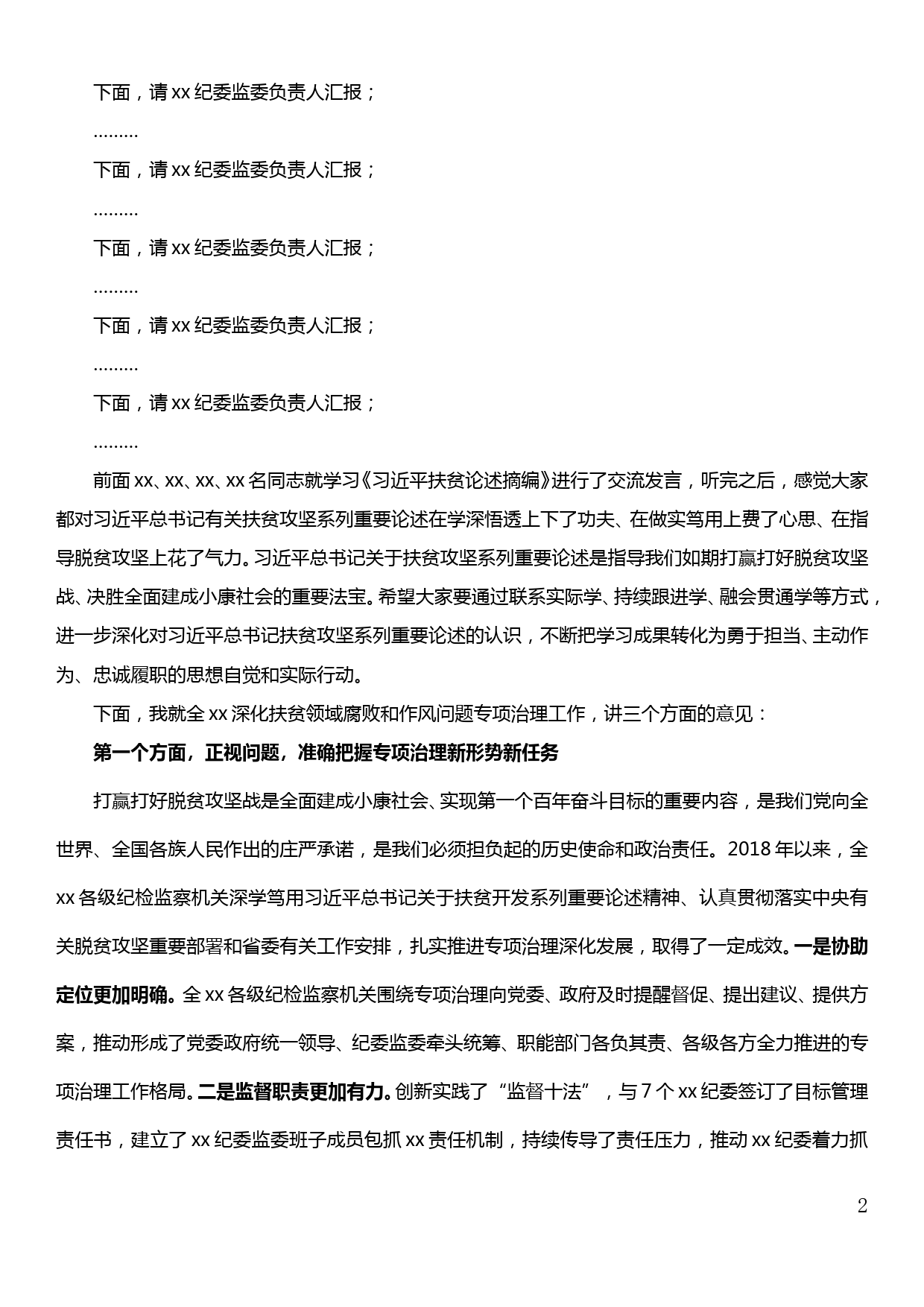 在全县扶贫领域腐败和作风问题专项治理座谈会上的主持讲话_第2页