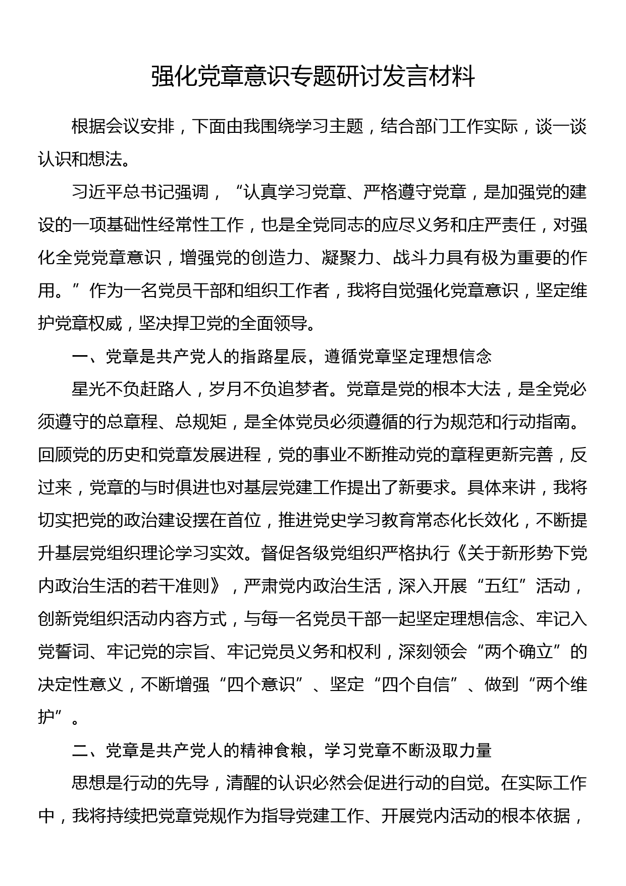 强化党章意识专题研讨发言材料_第1页