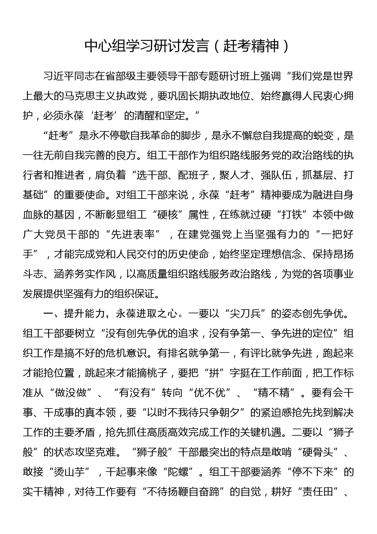 中心组学习研讨发言（赶考精神）_第1页