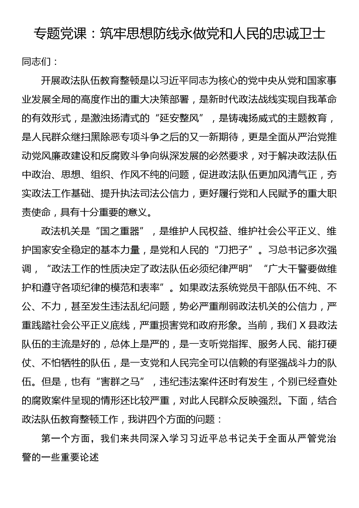 专题党课：筑牢思想防线永做党和人民的忠诚卫士_第1页