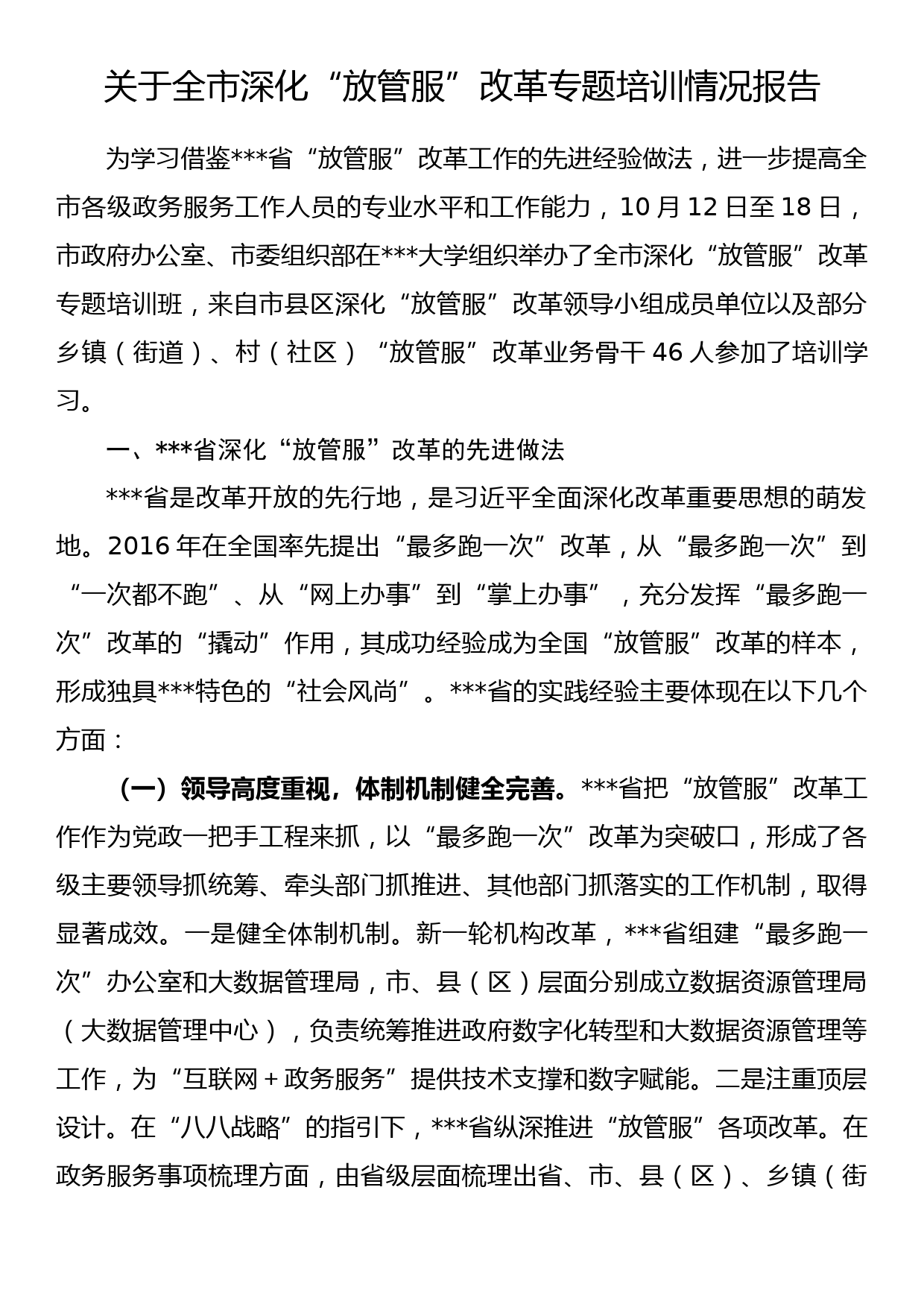 关于全市深化“放管服”改革专题培训情况报告_第1页