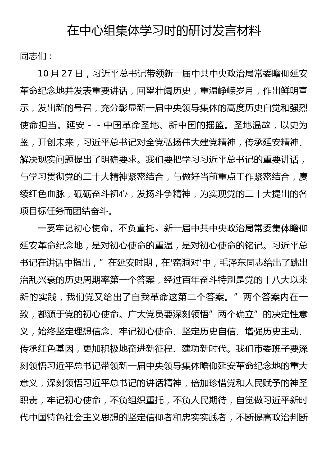 在中心组集体学习时的研讨发言材料_第1页