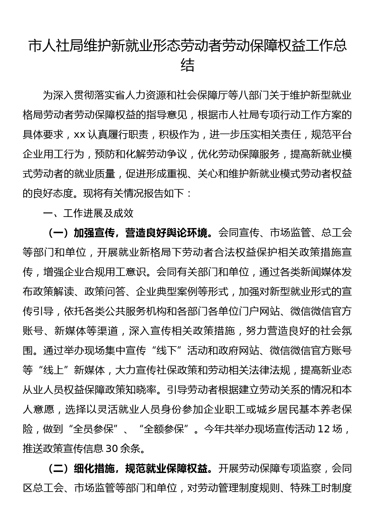 市人社局维护新就业形态劳动者劳动保障权益工作总结_第1页