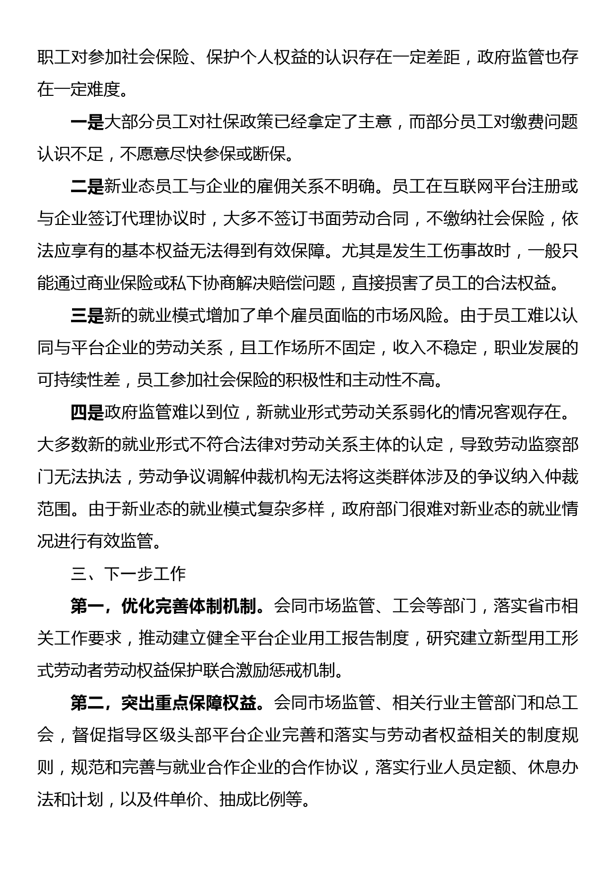 市人社局维护新就业形态劳动者劳动保障权益工作总结_第3页