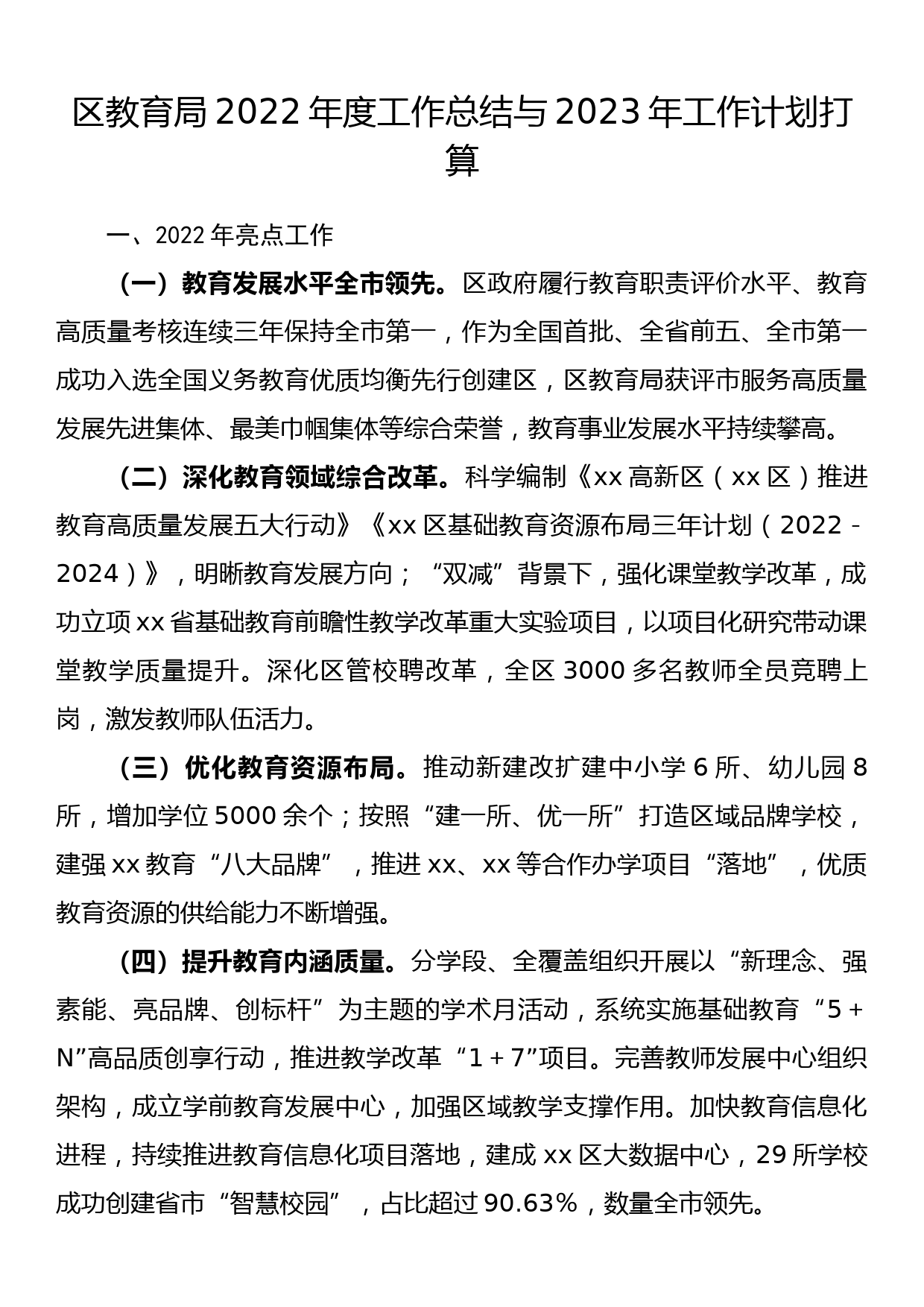 区教育局2022年度工作总结与2023年工作计划打算_第1页