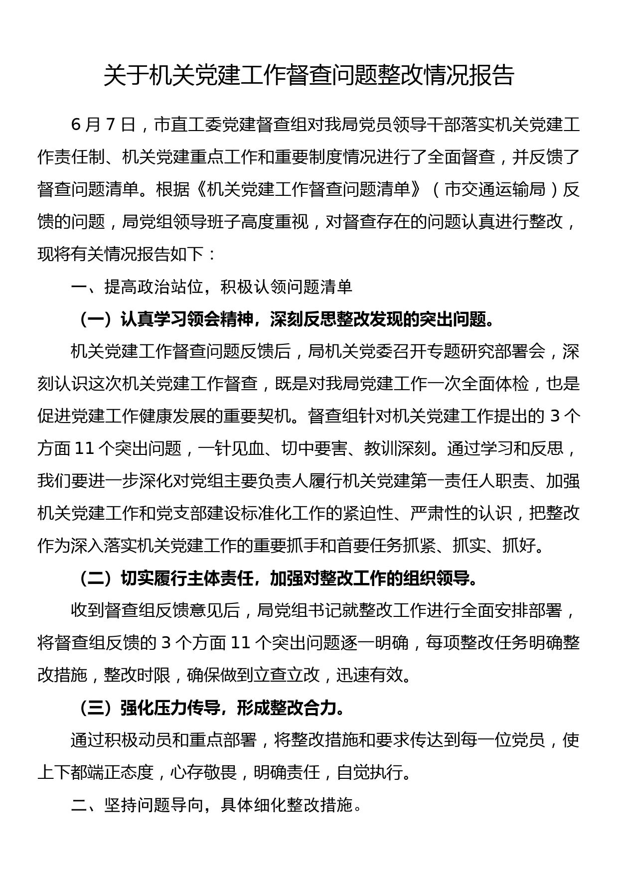 关于机关党建工作督查问题整改情况报告_第1页